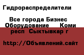 Гидрораспределители . - Все города Бизнес » Оборудование   . Коми респ.,Сыктывкар г.